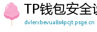 TP钱包安全设置终极指南｜助记词备份+防钓鱼技巧